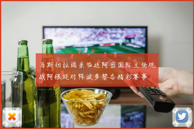 马斯切拉诺亲临迈阿密国际主场观战阿根廷对阵波多黎各精彩赛事