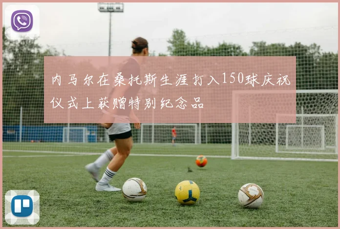 内马尔在桑托斯生涯打入150球庆祝仪式上获赠特别纪念品