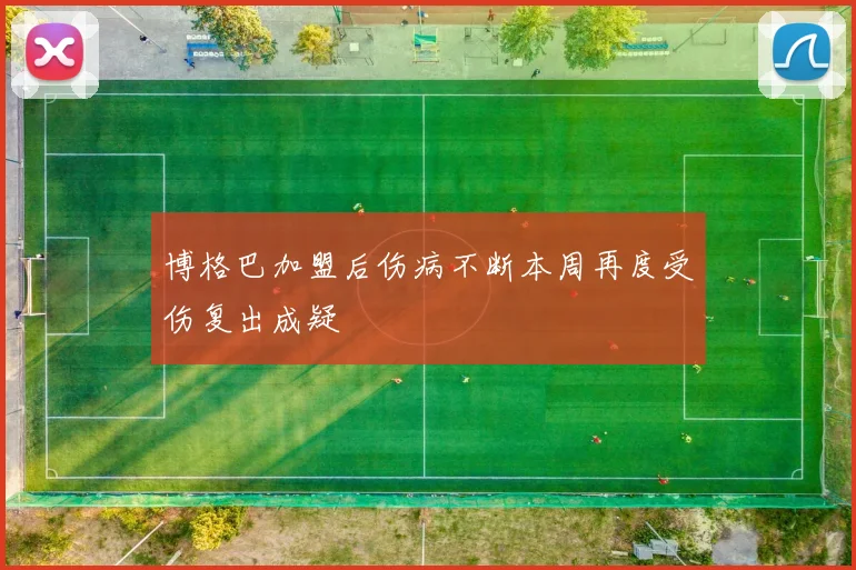 博格巴加盟后伤病不断本周再度受伤复出成疑