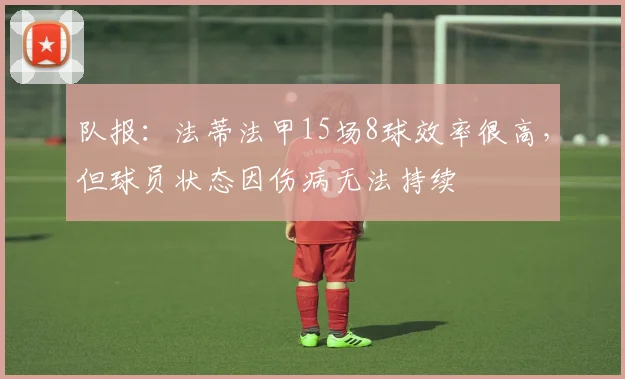 队报：法蒂法甲15场8球效率很高，但球员状态因伤病无法持续