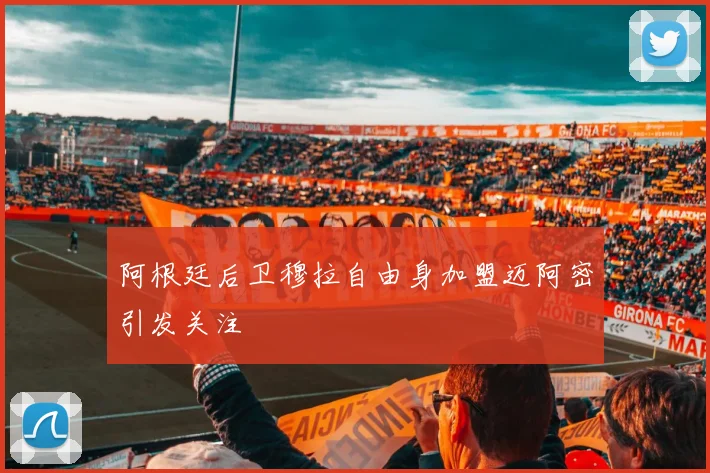 阿根廷后卫穆拉自由身加盟迈阿密引发关注