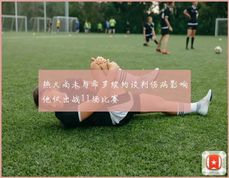 热火尚未与希罗续约谈判伤病影响他仅出战11场比赛