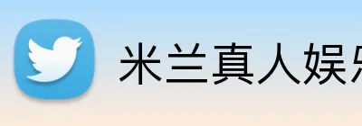 米兰真人娱乐 Logo